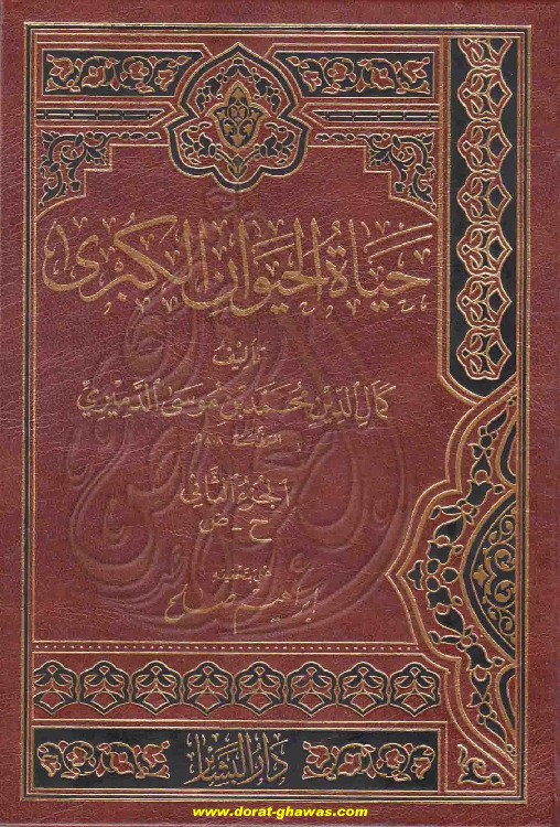 Hayatul Hayawan Juz 2